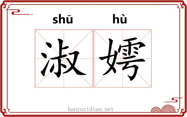 淑嫮