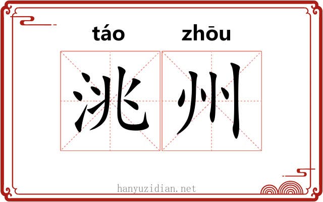 洮州 洮州