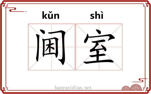 阃室