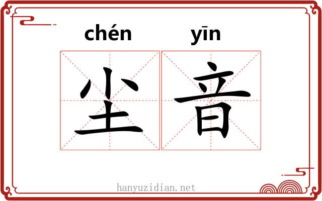 尘音