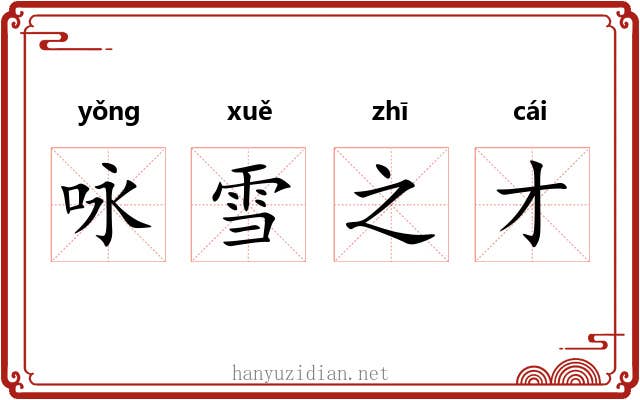 咏雪之才 咏雪之才