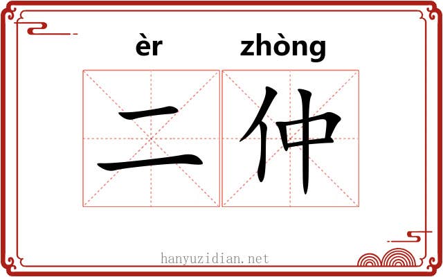 二仲