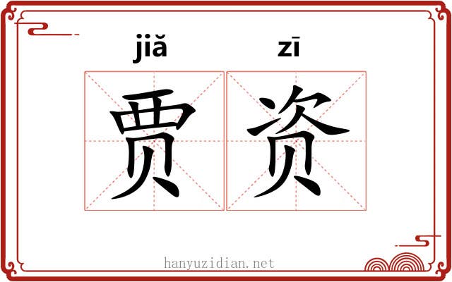 贾资