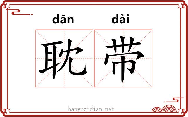 耽带