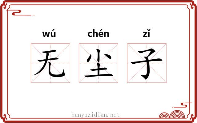 无尘子 无尘子