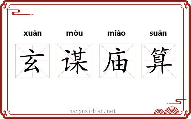 玄谋庙算 玄谋庙算