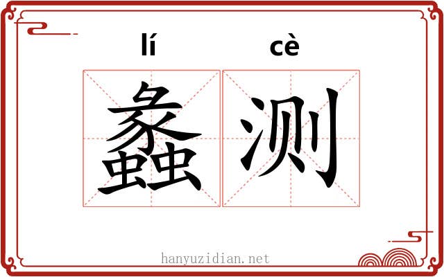 蠡测