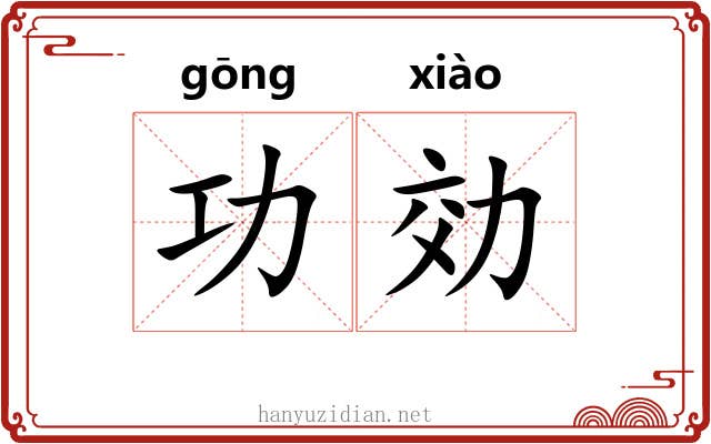 功効