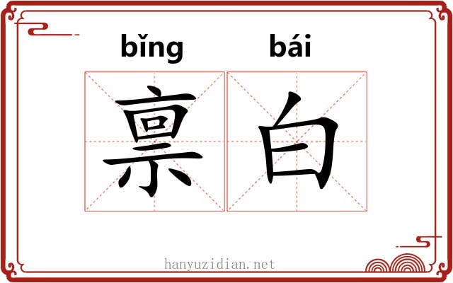 禀白 禀白