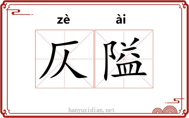 仄隘