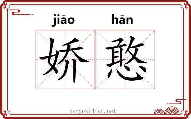 娇憨