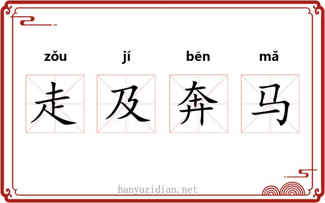 走及奔马 走及奔马