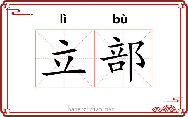 立部 立部