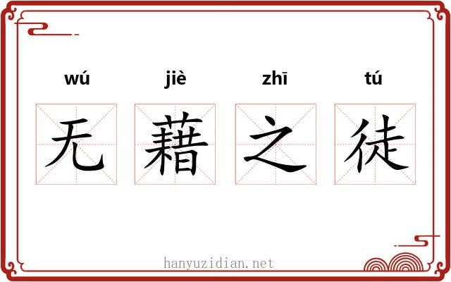 无藉之徒 无藉之徒