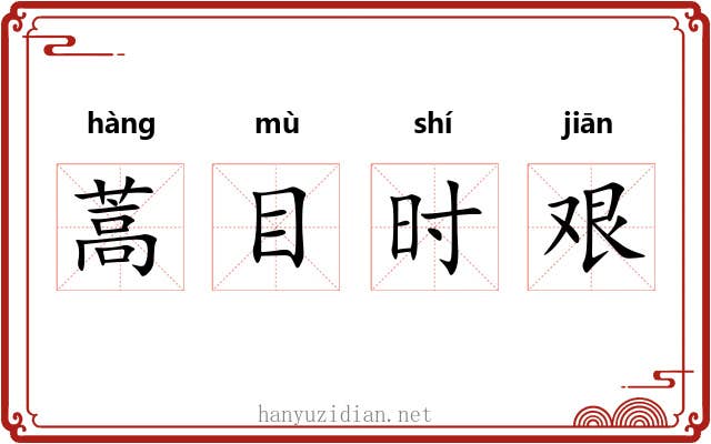 蒿目时艰 蒿目时艰