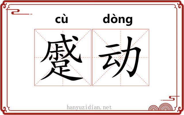 蹙动
