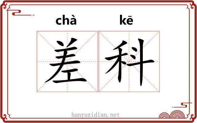 差科