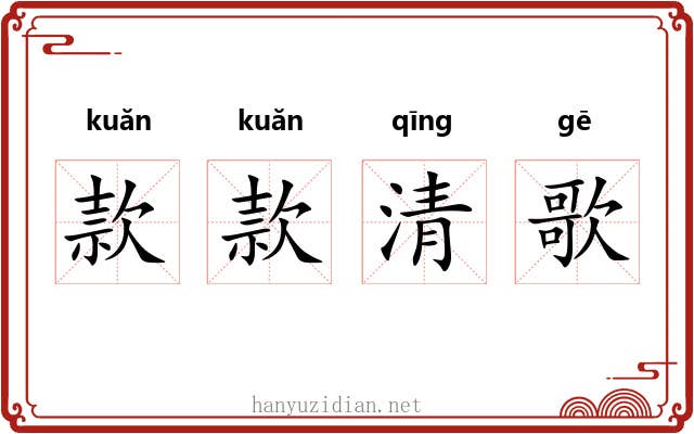 款款清歌 款款清歌