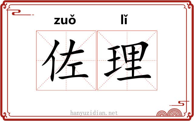 佐理 佐理