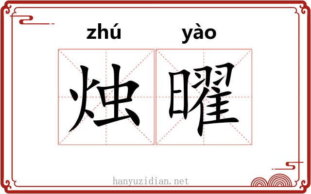 烛曜