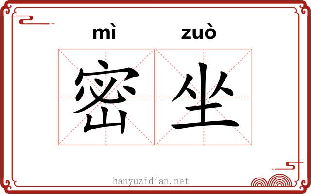 密坐 密坐