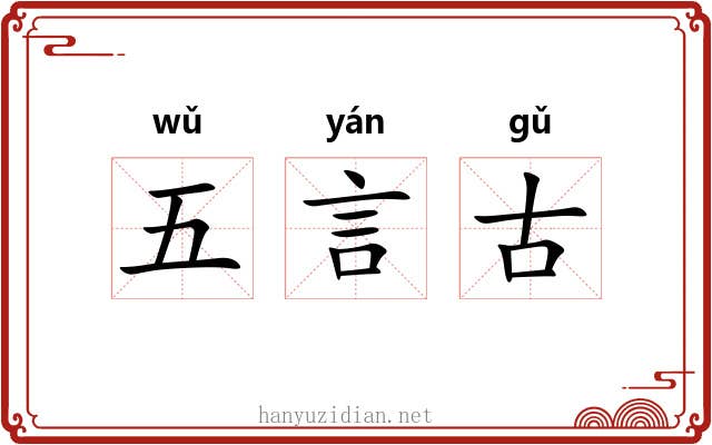 五言古 五言古
