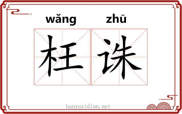 枉诛