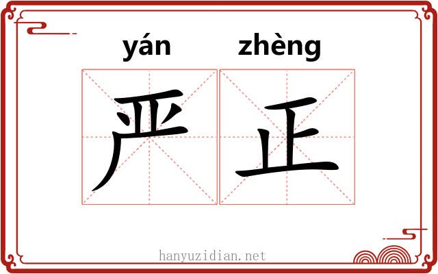 严正 严正