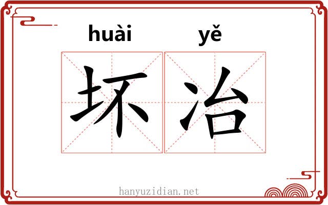 坏冶