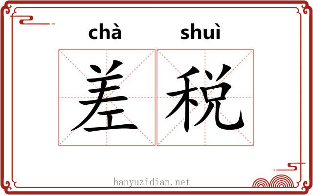 差税 差税
