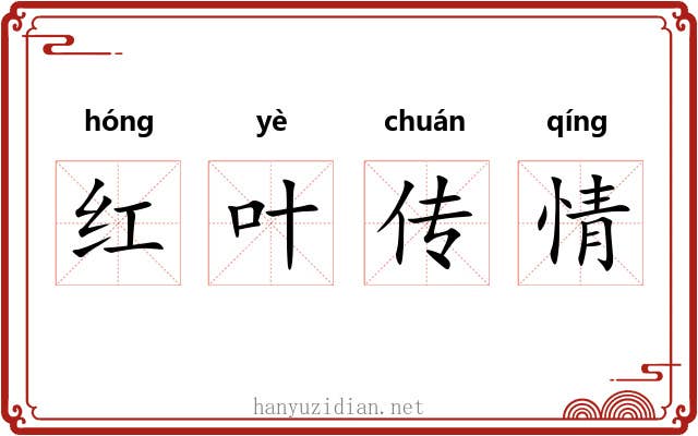 红叶传情