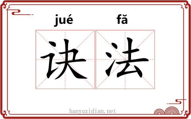 诀法