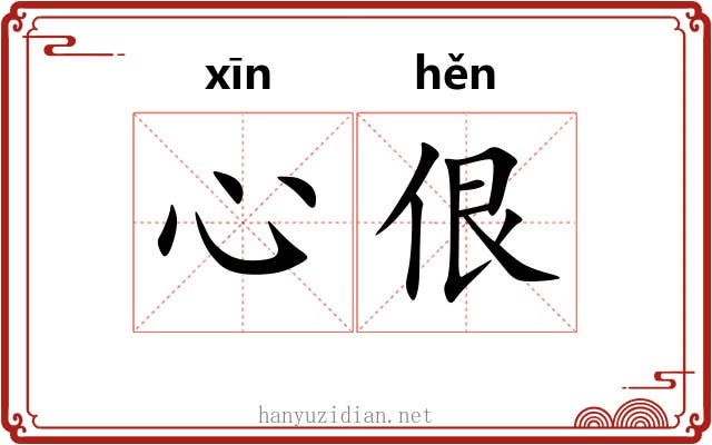 心佷