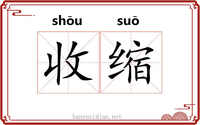 收缩 收缩