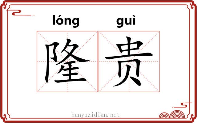 隆贵 隆贵