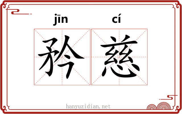 矜慈