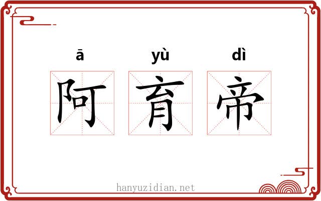 阿育帝