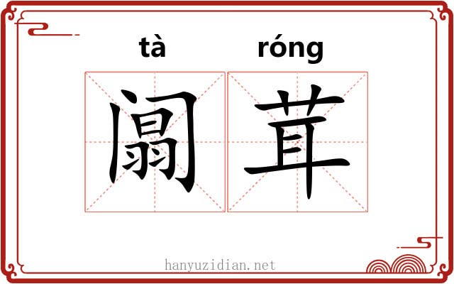 阘茸 阘茸