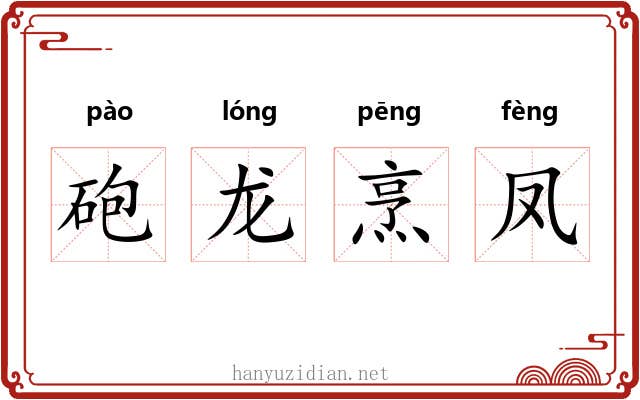 砲龙烹凤 砲龙烹凤