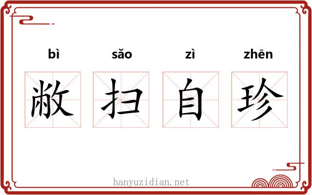 敝扫自珍 敝扫自珍