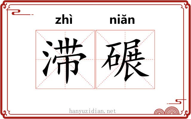 滞碾