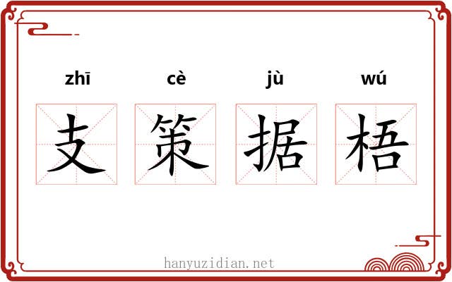 支策据梧