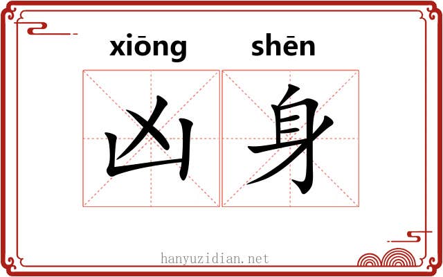 凶身 凶身