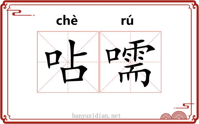 呫嚅