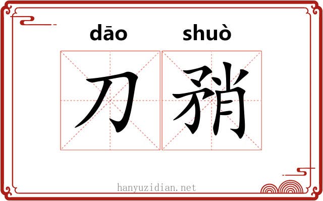 刀矟