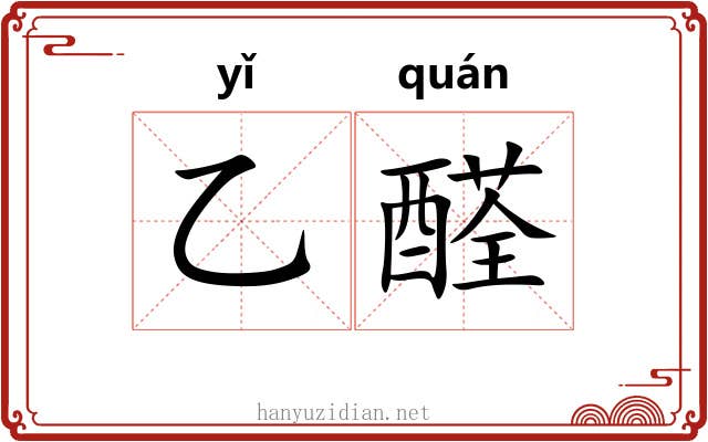 乙醛