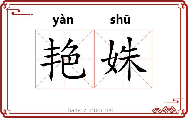 艳姝