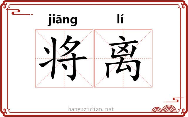 将离