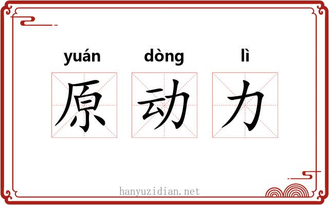 原动力