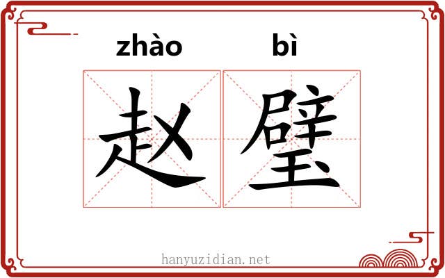 赵璧